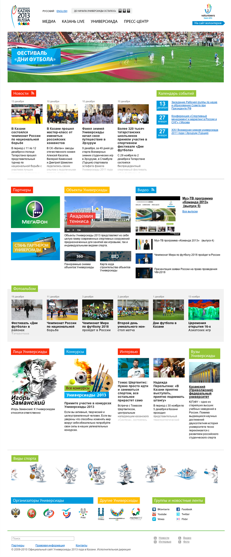 Сайт Казанской Универсиады 2013 года
